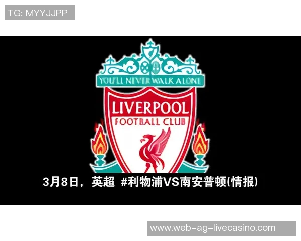 利物浦主场迎战南安普顿期待延续连胜势头争夺英超积分榜高位